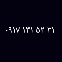 0917.131.52.31|سیم‌کارت|فسا, |دیوار