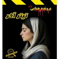 پرونده جنایی تیتر آخر