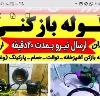 لولهبازکنیفوری|خدمات پیشه و مهارت|سبزوار, سجاد|دیوار