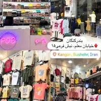 پوشاک بچگانه پوبی(کنگان)|کفش و لباس بچه|بندر کنگان, |دیوار