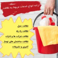 انجام کلیه امور نظافت منازل، راه پله و شرکت ها
