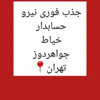 جذب نیرو حسابدار،جواهردوز،خیاط