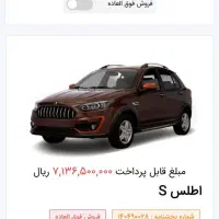 حواله اطلس Sتحویل90روزه|خودرو سواری و وانت|سنندج, |دیوار