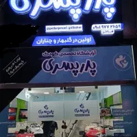 اولین آرایشگاه تخصصی کودک در گلبهار