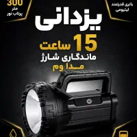 15ساعت شارژدهی چراغ قوه دستی dp7045b یزدانی