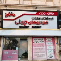 قطعات اصلی ام وی ام