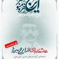 تئاتر کمدی موزیکال ایرج زهره منوچهر ردیف اول