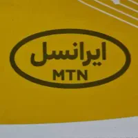 استخدام همکار(اپراتوری نمایندگی ایرانسل)