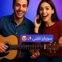 سوپرایز تلفنی(بیشترین رضایت)