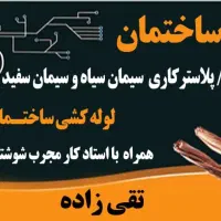 برقکاری ساختمان و لوله کشی