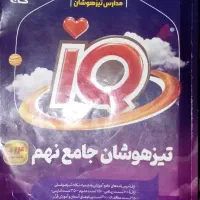 کتاب تیزهوشان جامع نهم سال 1402-1403