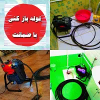 لوله بازکن پاسداران نیاوران تجریش زعفرانیه ولنجک|خدمات پیشه و مهارت|تهران, زعفرانیه|دیوار