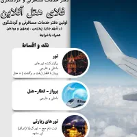 تور،پرواز،هتل،قطار فلای هتل آنلاین