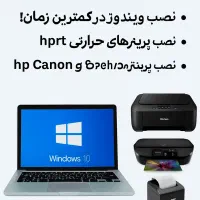 نصب ویندوز و پرینتر در کمترین زمان با قیمت پایین