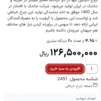 چرخ خیاطی جانتک|چرخ خیاطی و ریسندگی|مشکیندشت, |دیوار