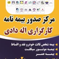 بیمه شخص ثالث اقساطی یکساله