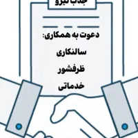 استخدام نیروی کار، سالنکاری ، ظرفشور، خدماتی