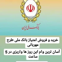 وام مهربانی خ ر ی د ارم