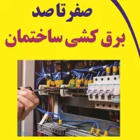 صفرتاصدبرق کشی ساختمان