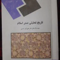 کتاب تاریخ تحلیلی صدر اسلام