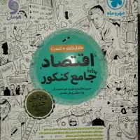 کتابنامه +تست اقتصاد جامع کنکور
