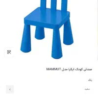 صندلی کودک مدل ایکیا ماموت
