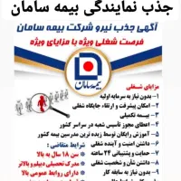 کارشناس فروش نماینده ومدیر فروش بیمه سامان