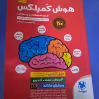 کتاب کار تیزهوشان هوش کمپلکس