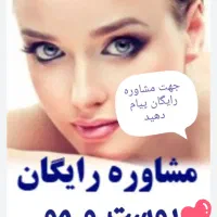 مشاور پوست و مو ومحصولات سلامت