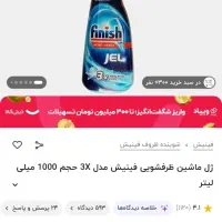 مایع دستگاه ظرفشویی مارک فنیش|مواد شوینده و دستمال کاغذی|بوکان, |دیوار