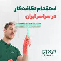 استخدام نیروی نظافت کار
