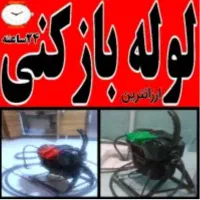 لوله بازکنی ملایر ارزانتر از تمام همکاران|خدمات پیشه و مهارت|ملایر, |دیوار