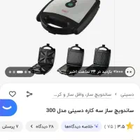 ساندویچ ساز ۳ کاره دسینی|اجاق گاز و لوازم برقی پخت‌وپز|اهواز, لشکرآباد|دیوار