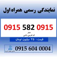خط رند سیم کارت همراه اول 0915.582.0915