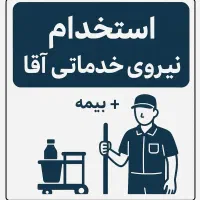 نیروی خدماتی آقا
