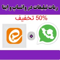 ربات تبلیغ در واتساپ+ ایتا (ارسال ۱۰۰٪رایگان)|خدمات رایانه‌ای و موبایل|تهران, فلسطین (میدان انقلاب)|دیوار