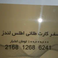 سفر کارت طلایی اطلس لندز به اعتبار ۱۰۰ میلیون|تور و چارتر|تهران, اکباتان|دیوار