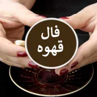 انجام فال و (دعا)