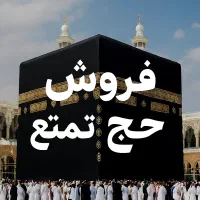 فروش حج تمتع