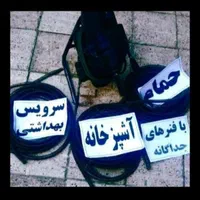 لوله بازکنی چاه بازکن فاضلاب 350 فنرزن کل قم ۲۴س