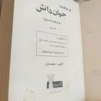 کتاب فرهنگنامه جهان دانش
