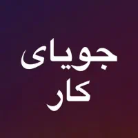 جویای کار