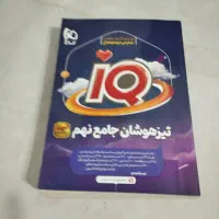 کتاب آی کیو تیزهوشان جامع نهم