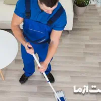 نظافت منزل
