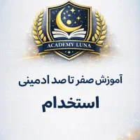 استخدام ادمین /دورکاری+ آموزش کامل