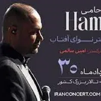 کنسرت حامی