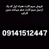 فروش سیم کارت