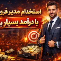 استخدام مدیر فروش با درآمد بسیار بالا