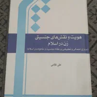 کتاب هویت و نقش های جنسیتی زن در اسلام