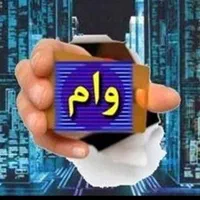 نیازمند وام ۵۰تومنی باسودکم